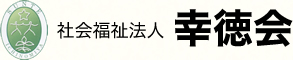 社会福祉法人幸徳会