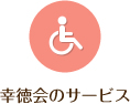 幸徳会のサービス