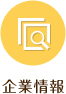 企業情報