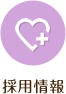 採用情報