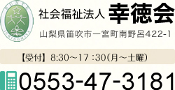 社会福祉法人 幸徳会 山梨県笛吹市一宮南野呂422-1 0533-47-3181