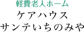 軽費老人ホーム ケアハウスサンテいちのみや
