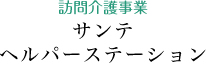 訪問介護事業 サンテヘルパーステーション