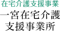 在宅介護支援事業 一宮在宅介護支援事業所