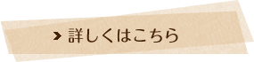詳しくはこちら