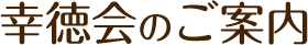 幸徳会のご案内