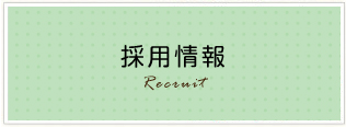 採用情報