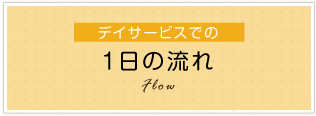 一日の流れ
