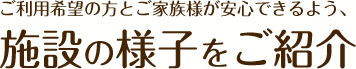 施設のご案内