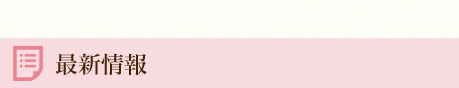 最新情報
