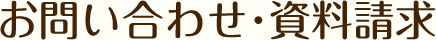 お問い合せ・資料請求