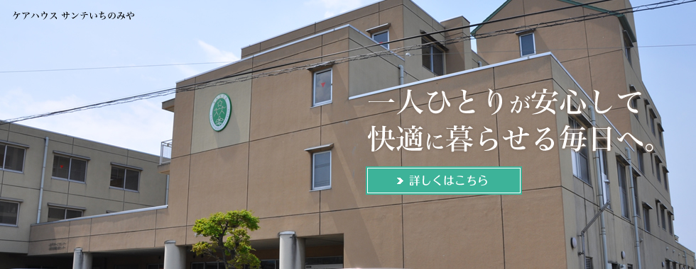 ケアハウスサンテいちのみや